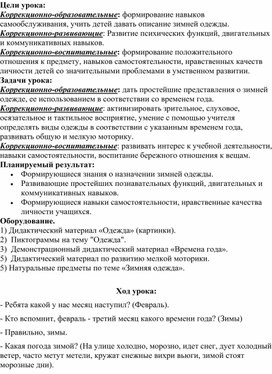 Обложка для материала Урок для работы с детьми ОВЗ на тему: "Зимняя одежда".