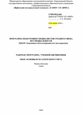 Обложка для материала РАБОЧАЯ  ПРОГРАММА  УЧЕБНОЙ ДИСЦИПЛИНЫ   ОП.04  ОСНОВЫ БУХГАЛТЕРСКОГО УЧЕТА