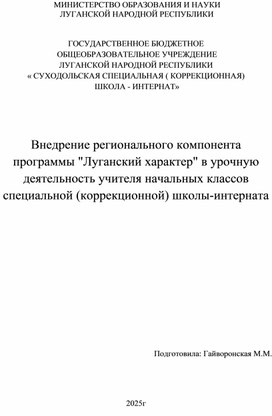 Обложка для материала Выступление на методическом объединении "Внедрение регионального компонента программы "Луганский характер" в урочную деятельность учителя начальных классов специальной (коррекционной) школы-интерната"