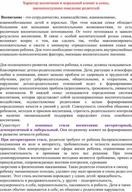 Характер воспитания и моральный климат в семье,  законопослушное поведение родителей