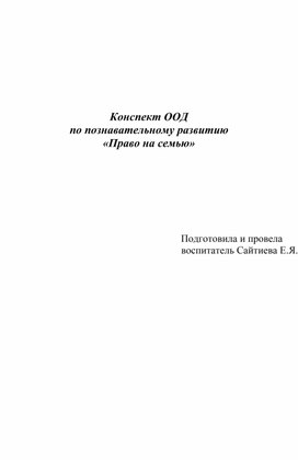 Обложка для материала Конспект ООД по познавательному развитию  в группе раннего возраста "Право на семью"