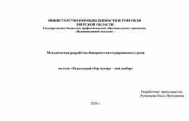 Методическая разработка бинарного интегрированного урока     по теме «Раздельный сбор мусора – мой выбор»