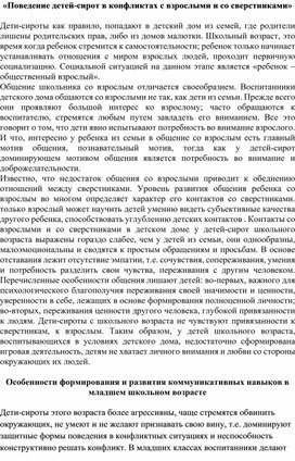 Обложка для материала Статья: "Поведение детей-сирот в конфликтах с взрослыми и со сверстниками"