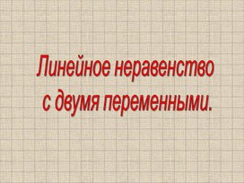 Обложка для материала презентация к уроку алгебры в 7 классе "Линейное неравенство с двумя переменными" 1 урок