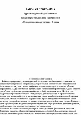 РАБОЧАЯ ПРОГРАММА курса внеурочной деятельности общеинтеллектуального направления «Финансовая грамотность», 9 класс