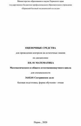 ОЦЕНОЧНЫЕ СРЕДСТВА для проведения контроля на остаточные знания по дисциплине  ЕН. 01 МАТЕМАТИКА  Математического и общего естественнонаучного цикла для специальности  34.02.01 Сестринское дело	 базовая подготовка, форма обучения - очная