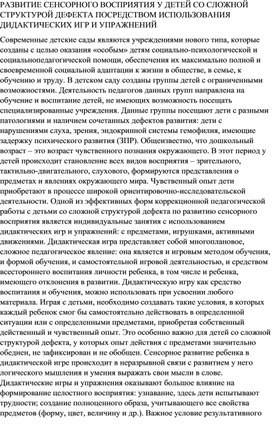 РАЗВИТИЕ СЕНСОРНОГО ВОСПРИЯТИЯ У ДЕТЕЙ СО СЛОЖНОЙ СТРУКТУРОЙ ДЕФЕКТА ПОСРЕДСТВОМ ИСПОЛЬЗОВАНИЯ ДИДАКТИЧЕСКИХ ИГР И УПРАЖНЕНИЙ