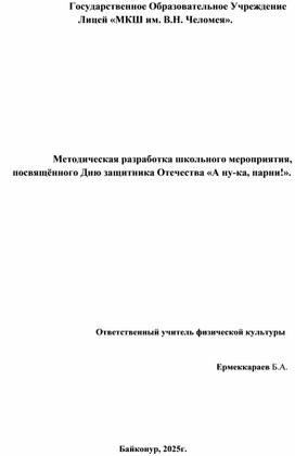 Обложка для материала Сценарий спортивного конкурса "А ну-ка  парни!"