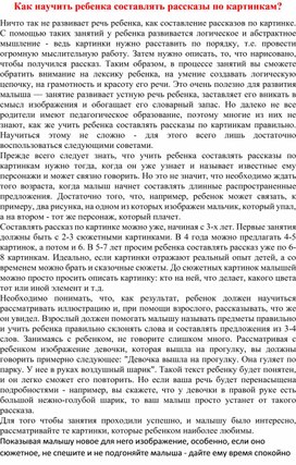 Как научить ребенка составлять рассказы по картинкам? Рекомендации родителям.