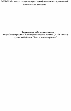 Федеральная  адаптированная основная общеобразовательная программа для обучающихся с умственной отсталостью (интеллектуальными нарушениями).