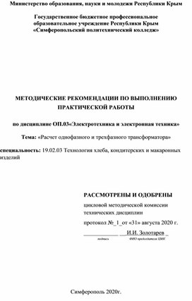 Обложка для материала Методическая разработка практического занятия на тему: Расчет однофазного и трехфазного трансформатора"