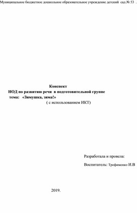 Конспект занятия по развитию речи в подготовительной группе "Зимушка, зима"