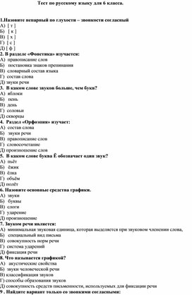 Тест по русскому языку для 6 класса.