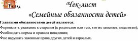 Обложка для материала Чек-лист "Семейные обязанности детей"