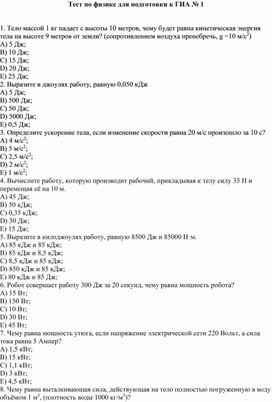 Тест по физике для подготовки к ГИА № 1