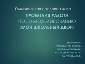 Презентация к проектной работе по 3D моделированию «Мой школьный двор»