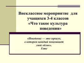 Внеклассное мероприятие  для учащихся 3-4 классов  «Что такое культура     поведения»