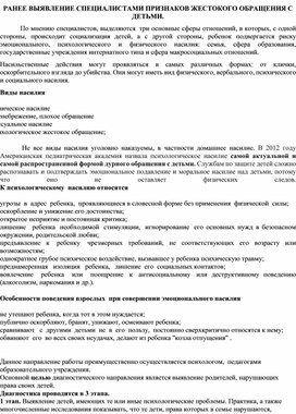 РАНЕЕ ВЫЯВЛЕНИЕ СПЕЦИАЛИСТАМИ ПРИЗНАКОВ ЖЕСТОКОГО ОБРАЩЕНИЯ С ДЕТЬМИ.