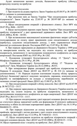 Обложка для материала Аудит визначення валових доходів, балансового прибутку (збитку), розрахунку податку на прибуток
