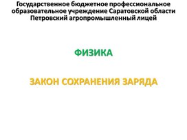 Обложка для материала Презентация к уроку на тему "Закон сохранения заряда"