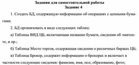 Обложка для материала Задания для самостоятельной работы  Задание 4