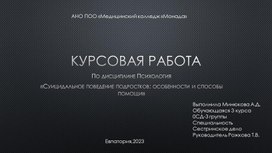 Курсовая работа По дисциплине Психология  «Суицидальное поведение подростков: особенности и способы помощи»