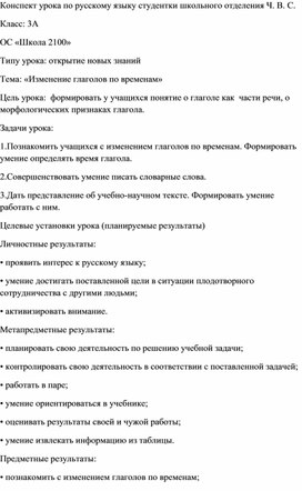 Конспект урока по русскому языку на тему "Изменение глагола по временам"