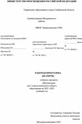 РАБОЧАЯ ПРОГРАММА (ID 1549758) учебного предмета «Математика» для 1 класса начального общего образования на 2022 -2023 учебный год