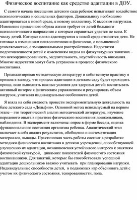 Физическое воспитание, как средство адаптации в ДОУ