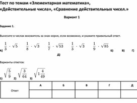Обложка для материала Тест по темам «Действительные числа», «Сравнение действительных чисел 8 класс»