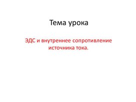 Обложка для материала 2ЭДС и внутреннее сопротивление источника тока_ Презентация