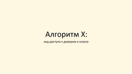 Обложка для материала Презентация для педагого "Алгоритм Х: код доступа к доверию в классе"