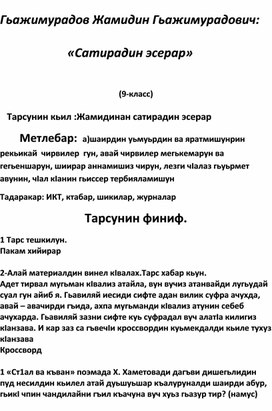 Гьажимурадов Жамидин Гьажимурадович:                        «Сатирадин эсерар»