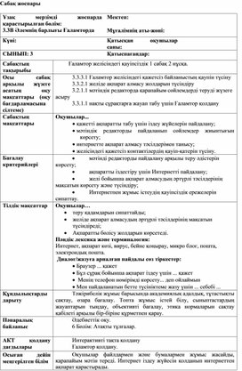 1_Ғаламтор желісіндегі қауіпсіздік_2 сабақ 1 нұсқа_Сабақ жоспары