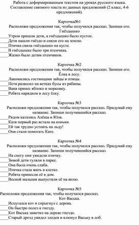 Работа с деформированным текстом на уроках русского языка. Составление связного текста из данных предложений (2 класс)