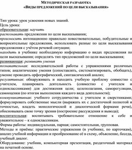 Методическая разработка: «Виды предложений по цели высказывания»