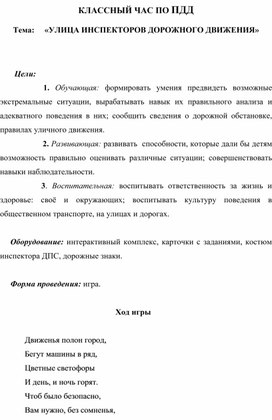 Классный час по ПДД №2 "УЛИЦА ИНСПЕКТОРОВ ДОРОЖНОГО ДВИЖЕНИЯ"