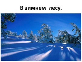 Обложка для материала Текст "В зимнем лесу" Работа с наглядностью