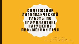 Содержание логопедической работы по профилактике нарушений письменной речи