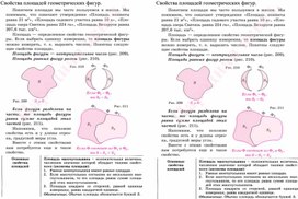 8 класс. ФОП Свойства площадей геометрических фигур