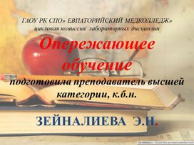 Обложка для материала Методический  доклад «Опережающее обучение студентов»