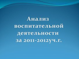 Анализ  воспитательной деятельности  за 2011-2012уч.г.