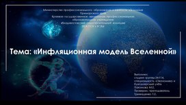 Обложка для материала Инфляционная модель Вселенной