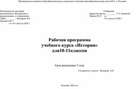 Рабочая программа по истории 10-11 класс