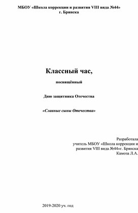 Разработка классного часа "Славные сыны Отечества", посвященного Дню Отечества