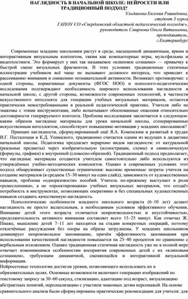 Обложка для материала Тезисы научно-практической работы на тему "НАГЛЯДНОСТЬ В НАЧАЛЬНОЙ ШКОЛЕ: НЕЙРОСЕТИ ИЛИ ТРАДИЦИОННЫЙ ПОДХОД?"