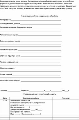 Индивидуальный план психокоррекционной работы