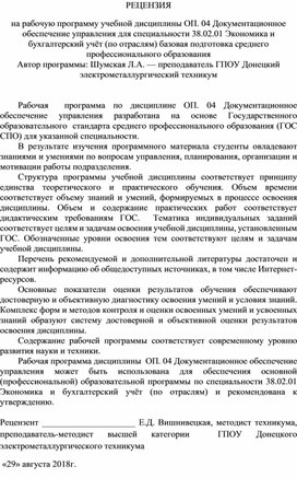 Обложка для материала РЕЦЕНЗИЯ на рабочую программу учебной дисциплины ОП. 04 Документационное обеспечение управления для специальности 38.02.01 Экономика и бухгалтерский учёт (по отраслям) базовая подготовка среднего профессионального образования