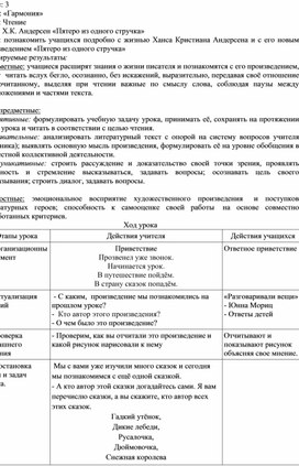 Конспект урока по чтению. Х.К.Андерсен" Пятеро из одного стручка" 3 класс