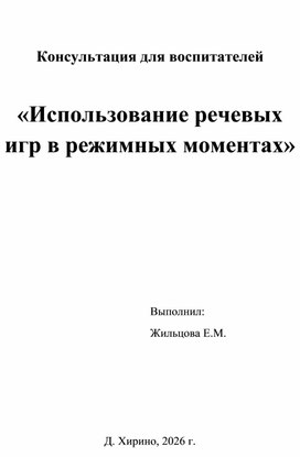Обложка для материала Консультация для воспитатилей "Использование речевых игр в режимных моментах"